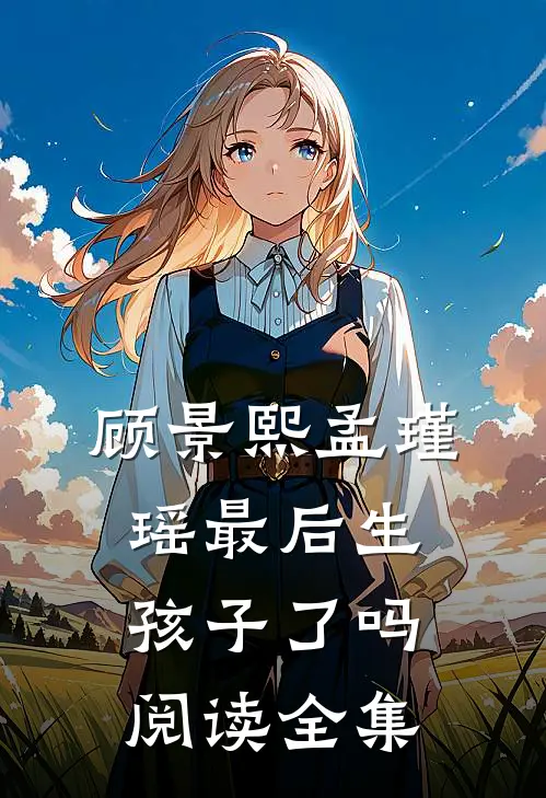 顾景熙孟瑾瑶最后生孩子了吗阅读全集