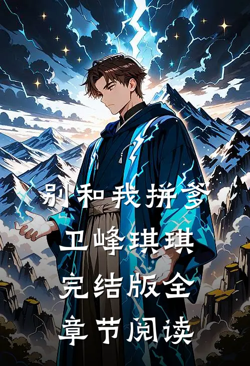 《别和我拼爹》卫峰琪琪完结版全章节阅读
