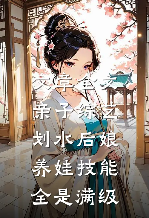 文章全文亲子综艺：划水后娘养娃技能全是满级
