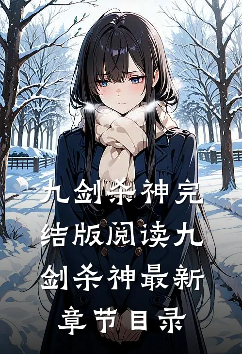 《九剑杀神》完结版阅读《九剑杀神》最新章节目录