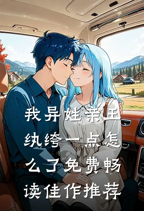 我异姓亲王纨绔一点怎么了免费畅读佳作推荐