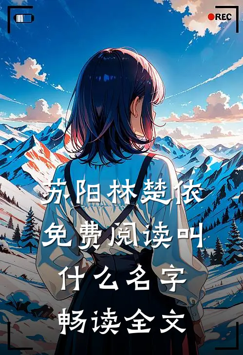 苏阳林楚依免费阅读叫什么名字畅读全文