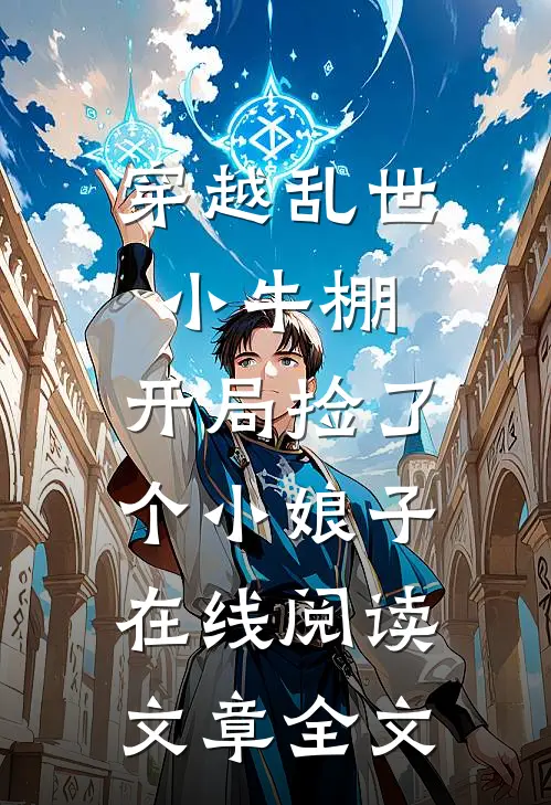 穿越乱世小牛棚,开局捡了个小娘子在线阅读文章全文