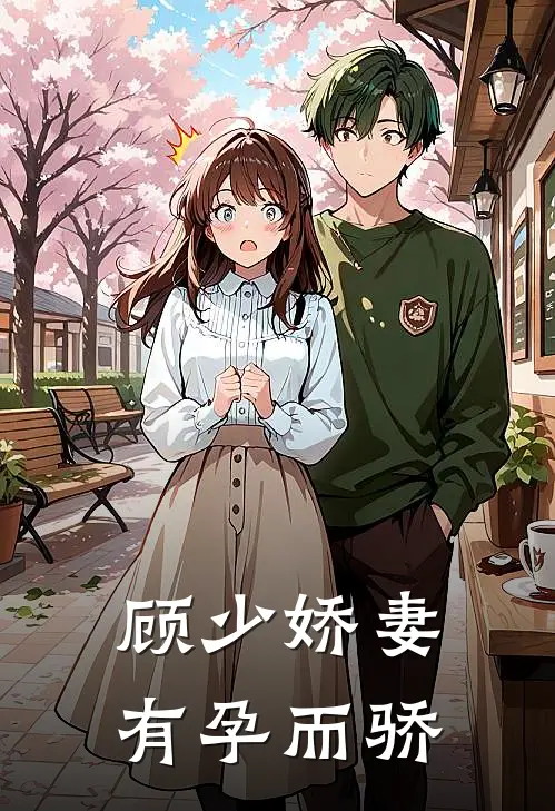 顾少娇妻 有孕而骄
