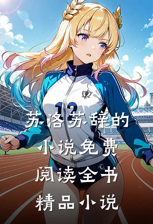 苏洛苏辞的小说免费阅读全书精品小说