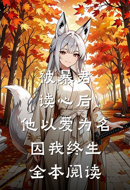 被暴君读心后，他以爱为名囚我终生全本阅读
