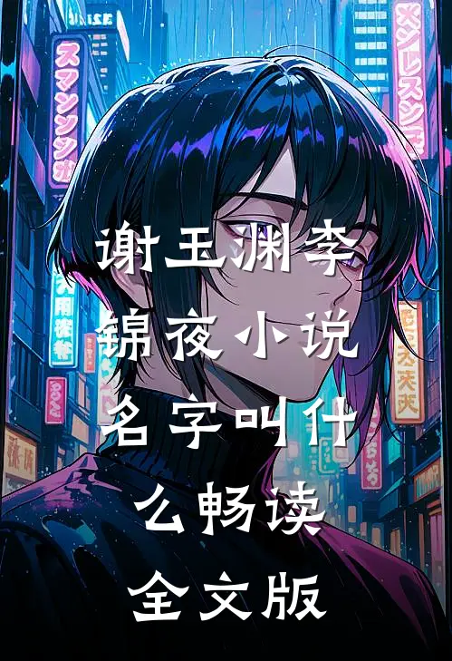 谢玉渊李锦夜小说名字叫什么畅读全文版