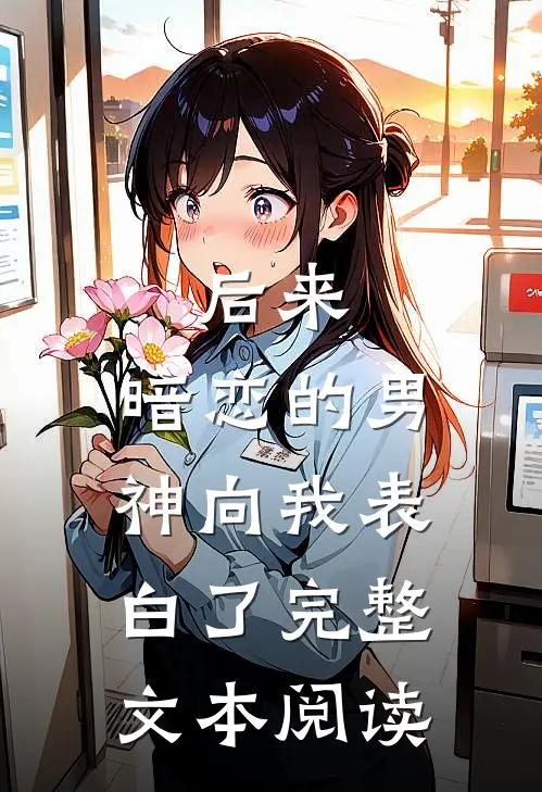 后来，暗恋的男神向我表白了完整文本阅读