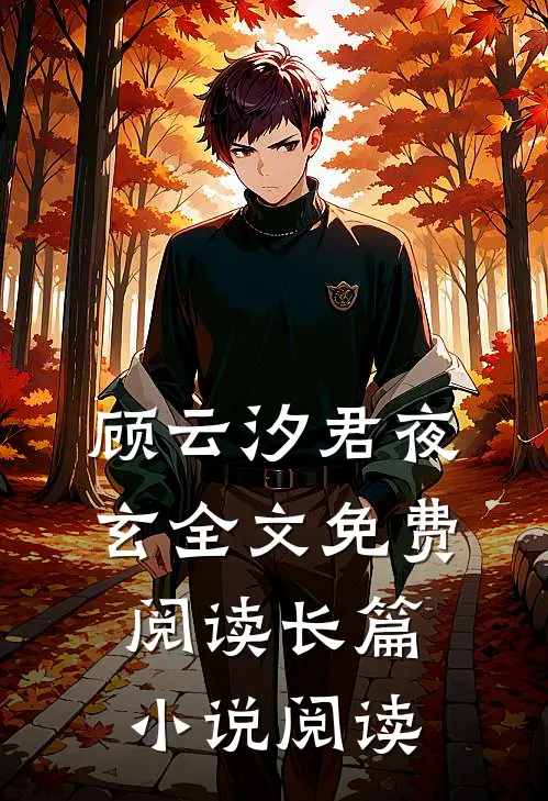 顾云汐君夜玄全文免费阅读长篇小说阅读
