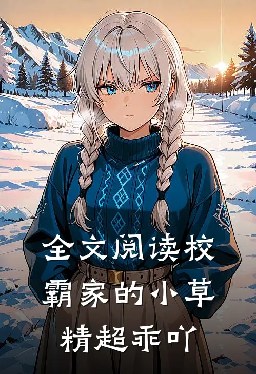全文阅读校霸家的小草精超乖吖