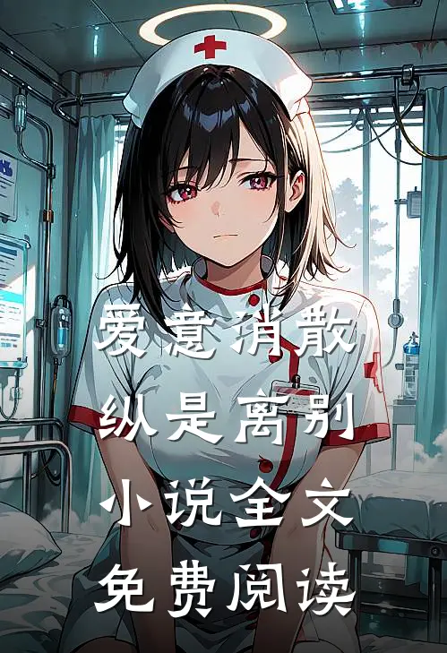 爱意消散纵是离别小说全文免费阅读