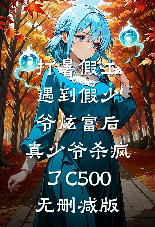 打暑假工遇到假少爷炫富后，真少爷杀疯了C500无删减版