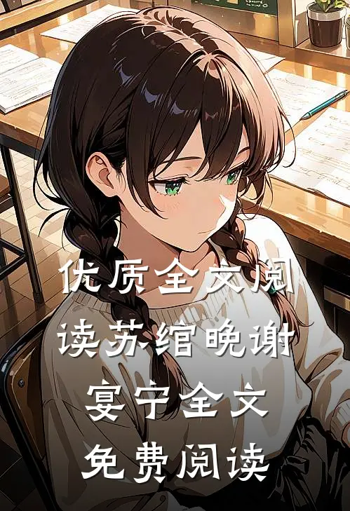 优质全文阅读苏绾晚谢宴宁全文免费阅读
