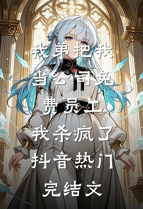 我弟把我当公司免费员工，我杀疯了抖音热门完结文