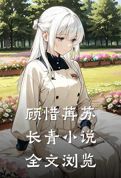 顾惜苒苏长青小说全文浏览
