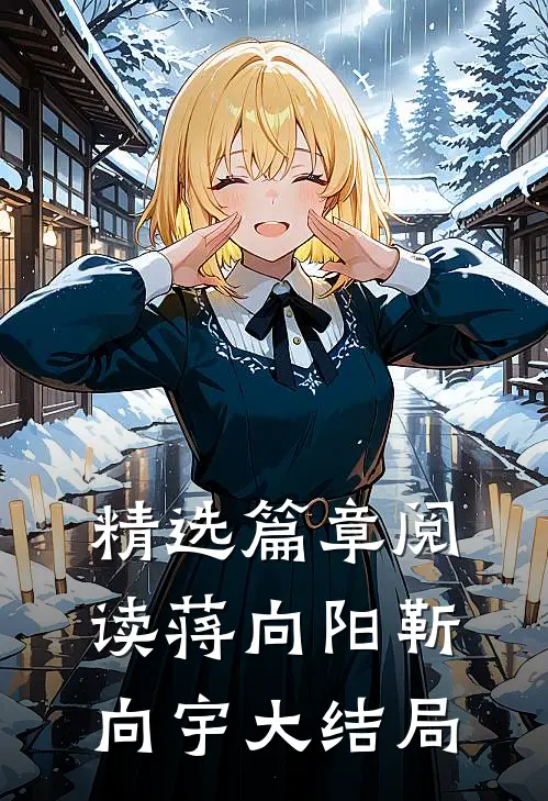 精选篇章阅读蒋向阳靳向宇大结局