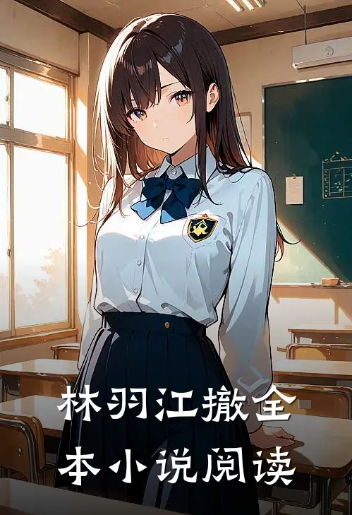 林羽江撤全本小说阅读