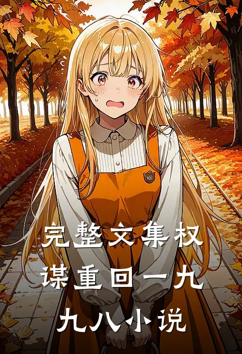 完整文集权谋重回一九九八小说
