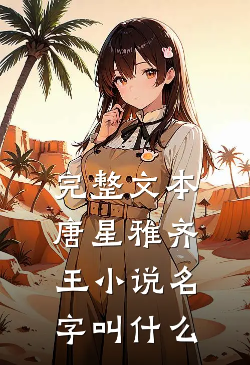 完整文本唐星雅齐王小说名字叫什么