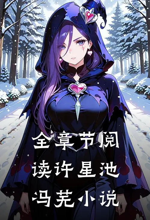 全章节阅读许星池冯芜小说