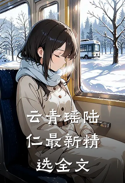 云青瑶陆仁最新精选全文