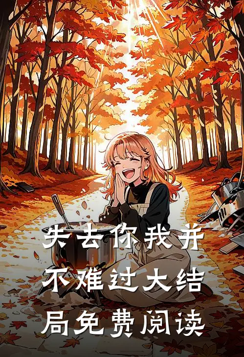 失去你我并不难过大结局免费阅读