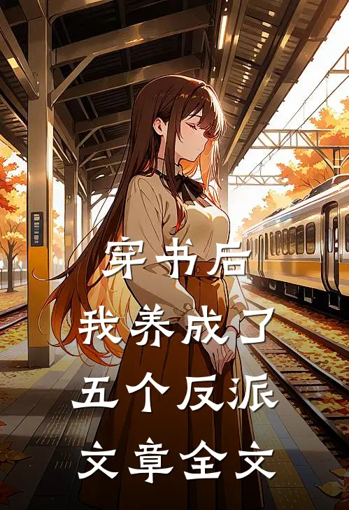穿书后，我养成了五个反派文章全文