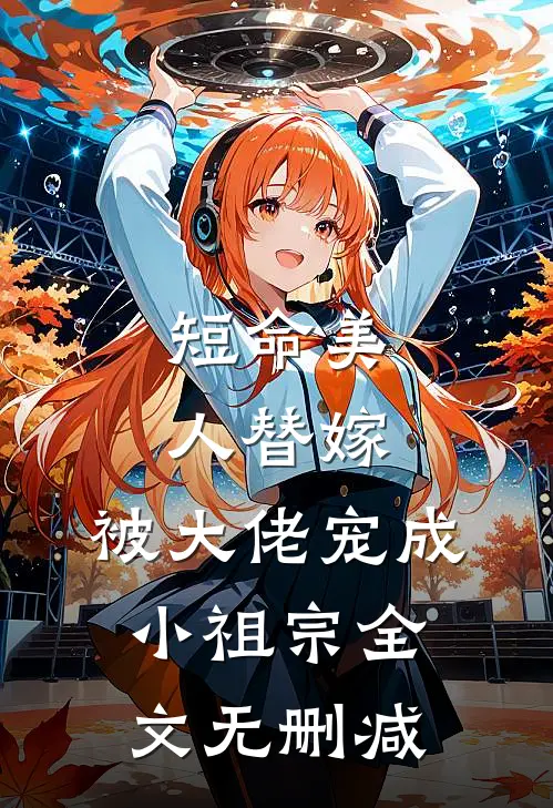 短命美人替嫁,被大佬宠成小祖宗全文无删减免费阅读