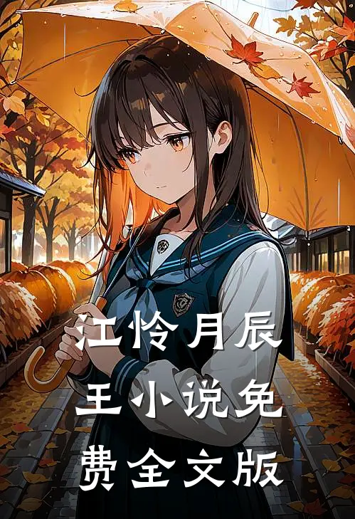 江怜月辰王小说免费全文版