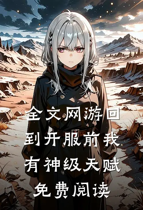 全文网游回到开服前我有神级天赋免费阅读