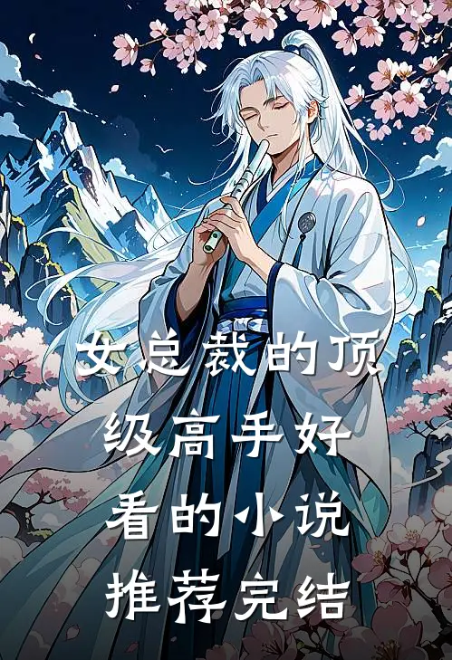 女总裁的顶级高手好看的小说推荐完结