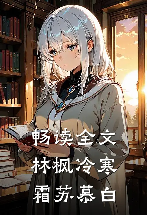 畅读全文林枫冷寒霜苏慕白