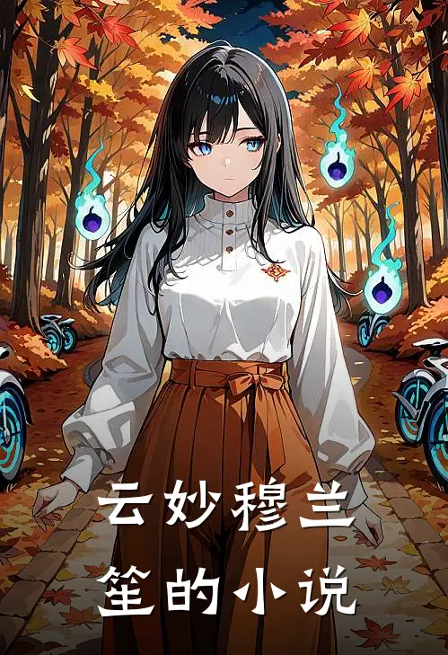 战神王妃带着空间穿越啦剧情简介