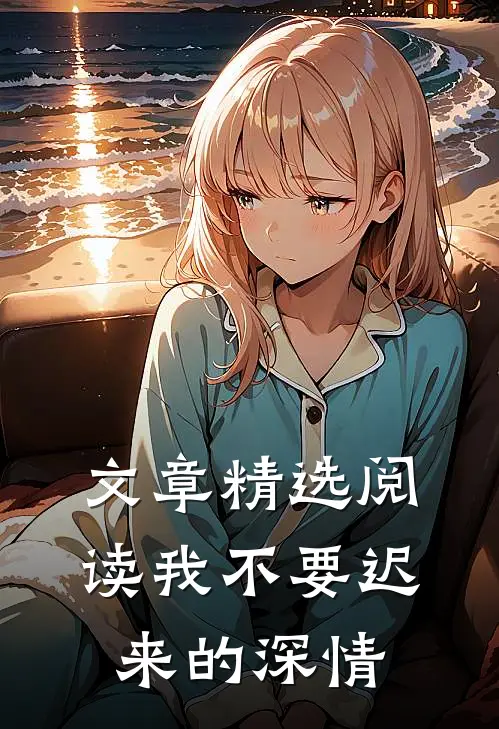 文章精选阅读我不要迟来的深情