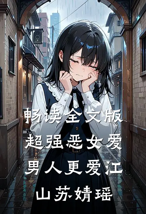 畅读全文版超强恶女爱男人更爱江山苏婧瑶