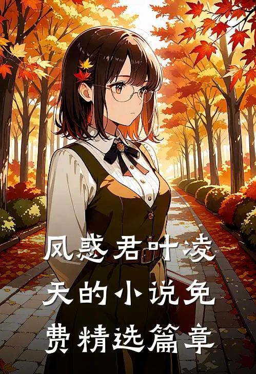凤惑君叶凌天的小说免费精选篇章