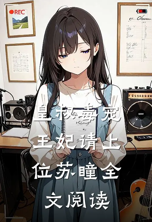皇叔毒宠:王妃请上位苏瞳全文阅读