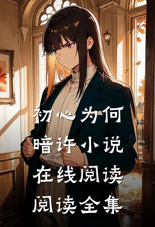 初心为何暗许小说在线阅读阅读全集