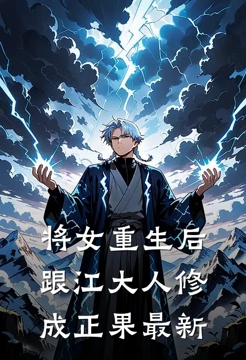 将女重生后，跟江大人修成正果最新