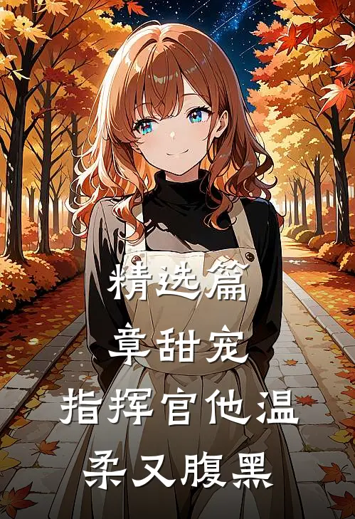 精选篇章甜宠：指挥官他温柔又腹黑