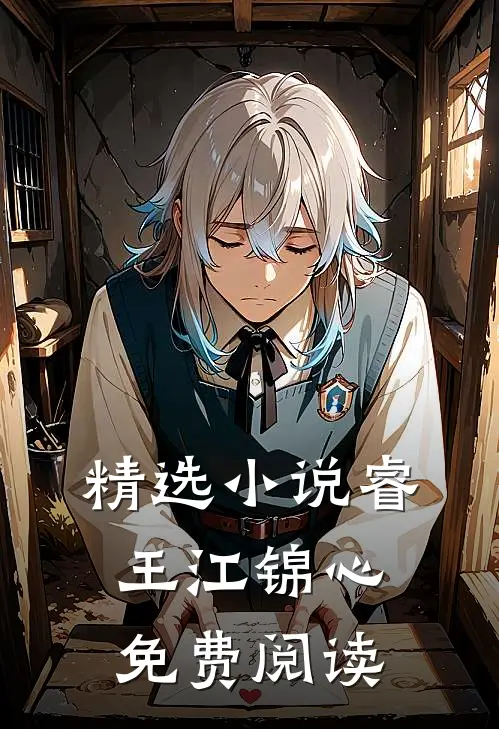精选小说睿王江锦心免费阅读