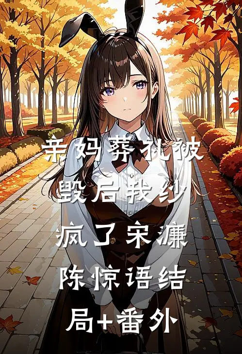 亲妈葬礼被毁后我纱疯了宋濂陈惊语结局+番外