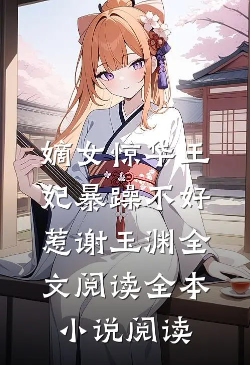 嫡女惊华王妃暴躁不好惹 谢玉渊全文阅读全本小说阅读