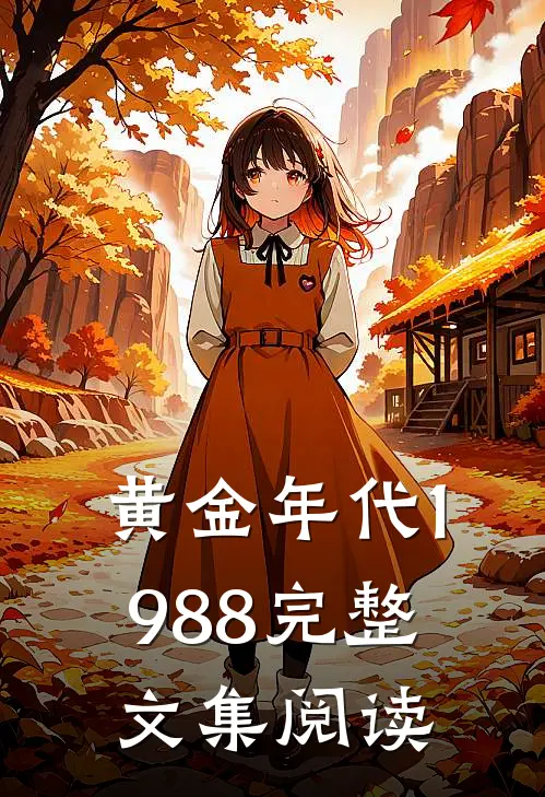 黄金年代1988完整文集阅读