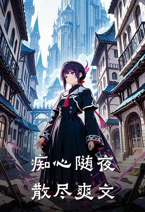 痴心随夜散尽爽文