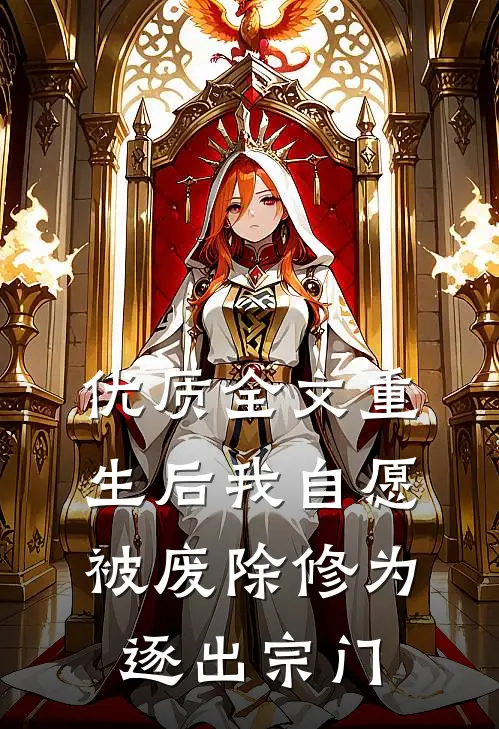 优质全文重生后我自愿被废除修为，逐出宗门