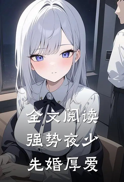 全文阅读强势夜少先婚厚爱
