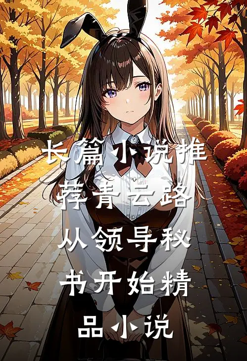 长篇小说推荐青云路：从领导秘书开始精品小说