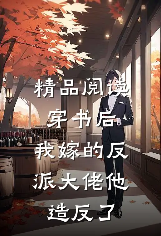 精品阅读穿书后，我嫁的反派大佬他造反了