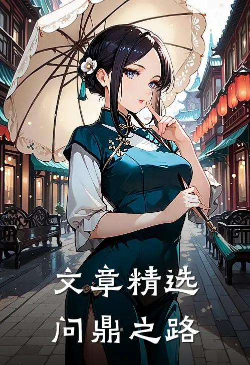 文章精选问鼎之路
